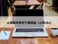 梨树县心碎都市素材下载网站（心碎ska）